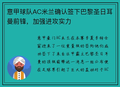 意甲球队AC米兰确认签下巴黎圣日耳曼前锋，加强进攻实力