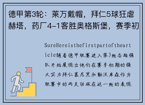 德甲第3轮：莱万戴帽，拜仁5球狂虐赫塔，药厂4-1客胜奥格斯堡，赛季初的强队风采