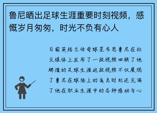 鲁尼晒出足球生涯重要时刻视频，感慨岁月匆匆，时光不负有心人