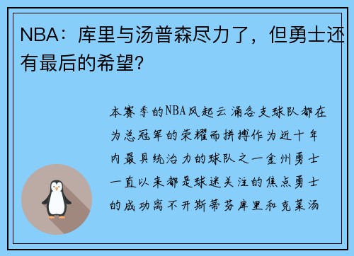 NBA：库里与汤普森尽力了，但勇士还有最后的希望？