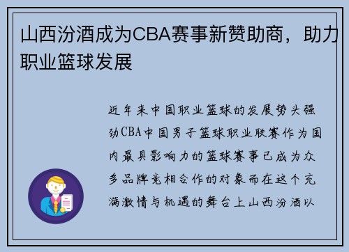 山西汾酒成为CBA赛事新赞助商，助力职业篮球发展