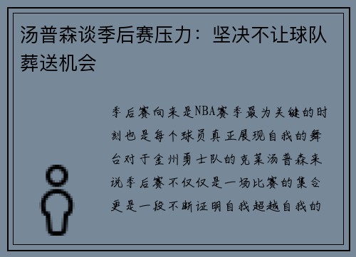 汤普森谈季后赛压力：坚决不让球队葬送机会