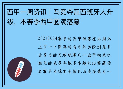 西甲一周资讯｜马竞夺冠西班牙人升级，本赛季西甲圆满落幕