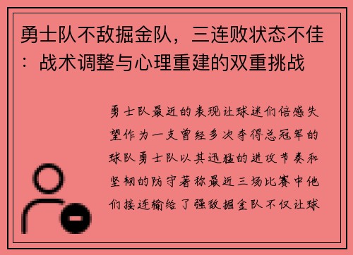 勇士队不敌掘金队，三连败状态不佳：战术调整与心理重建的双重挑战