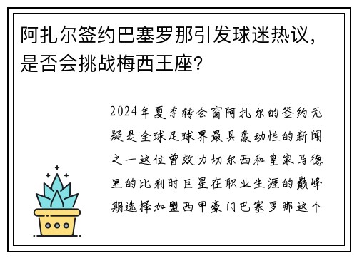 阿扎尔签约巴塞罗那引发球迷热议，是否会挑战梅西王座？