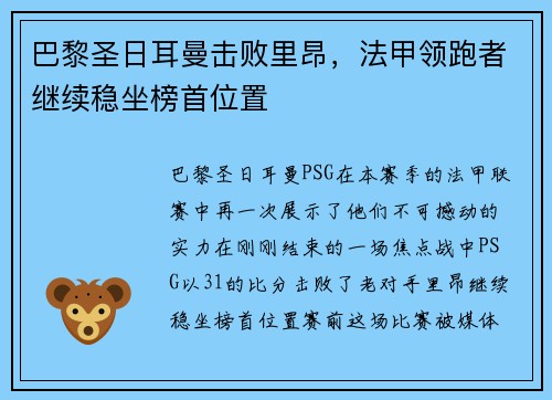 巴黎圣日耳曼击败里昂，法甲领跑者继续稳坐榜首位置