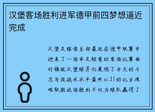 汉堡客场胜利进军德甲前四梦想逼近完成