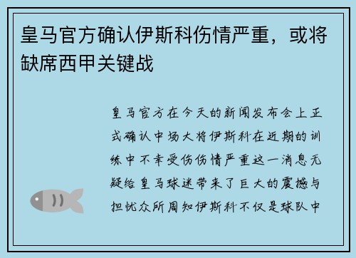 皇马官方确认伊斯科伤情严重，或将缺席西甲关键战