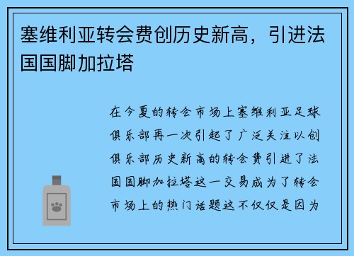 塞维利亚转会费创历史新高，引进法国国脚加拉塔