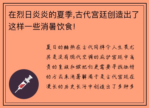 在烈日炎炎的夏季,古代宫廷创造出了这样一些消暑饮食!