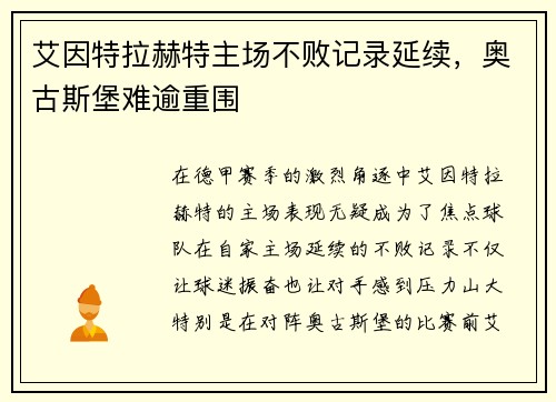 艾因特拉赫特主场不败记录延续，奥古斯堡难逾重围