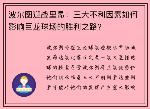 波尔图迎战里昂：三大不利因素如何影响巨龙球场的胜利之路？