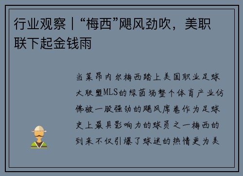 行业观察｜“梅西”飓风劲吹，美职联下起金钱雨