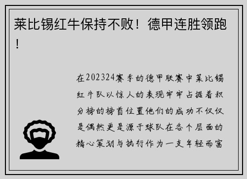 莱比锡红牛保持不败！德甲连胜领跑！