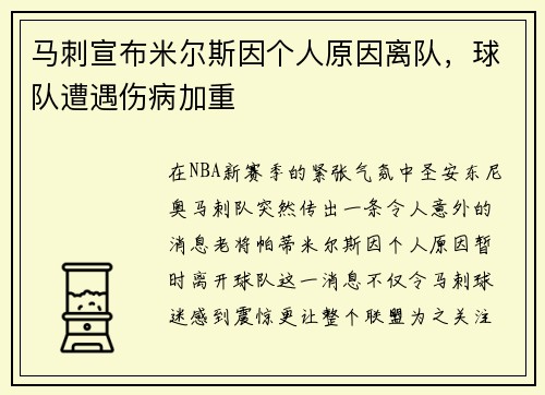 马刺宣布米尔斯因个人原因离队，球队遭遇伤病加重