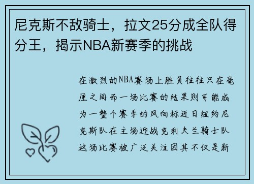 尼克斯不敌骑士，拉文25分成全队得分王，揭示NBA新赛季的挑战