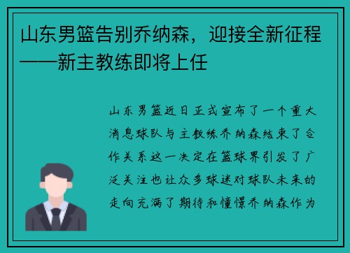 山东男篮告别乔纳森，迎接全新征程——新主教练即将上任