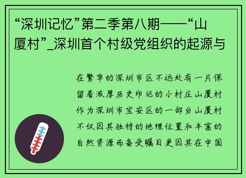 “深圳记忆”第二季第八期——“山厦村”_深圳首个村级党组织的起源与发展