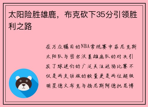 太阳险胜雄鹿，布克砍下35分引领胜利之路