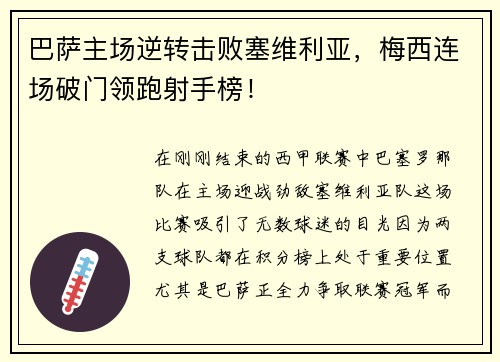 巴萨主场逆转击败塞维利亚，梅西连场破门领跑射手榜！