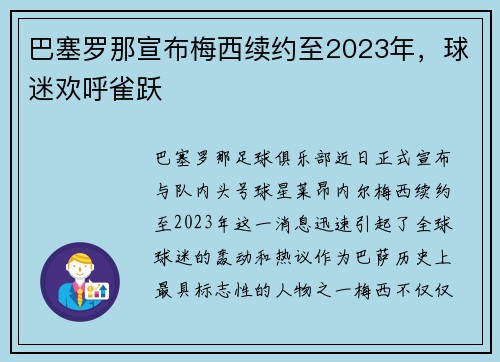 巴塞罗那宣布梅西续约至2023年，球迷欢呼雀跃