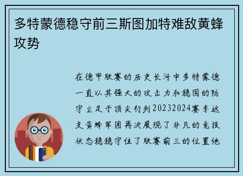 多特蒙德稳守前三斯图加特难敌黄蜂攻势