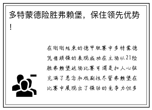 多特蒙德险胜弗赖堡，保住领先优势！