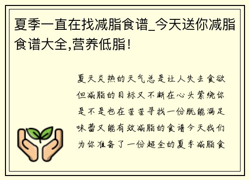 夏季一直在找减脂食谱_今天送你减脂食谱大全,营养低脂！