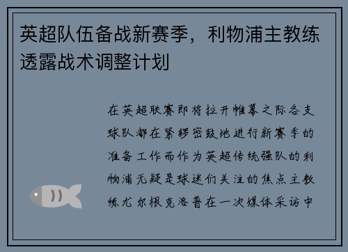 英超队伍备战新赛季，利物浦主教练透露战术调整计划