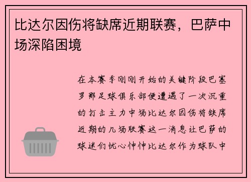 比达尔因伤将缺席近期联赛，巴萨中场深陷困境