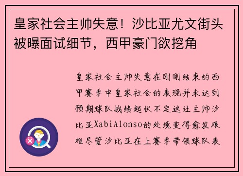 皇家社会主帅失意！沙比亚尤文街头被曝面试细节，西甲豪门欲挖角