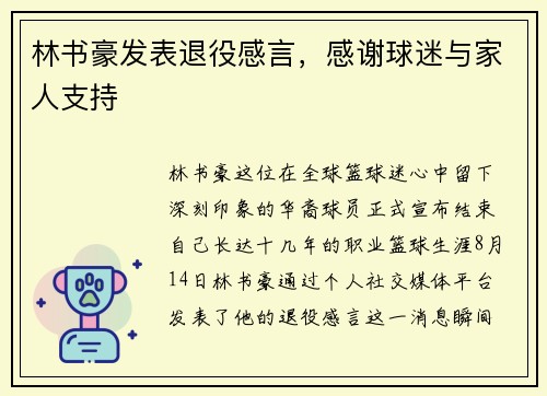 林书豪发表退役感言，感谢球迷与家人支持