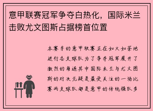 意甲联赛冠军争夺白热化，国际米兰击败尤文图斯占据榜首位置