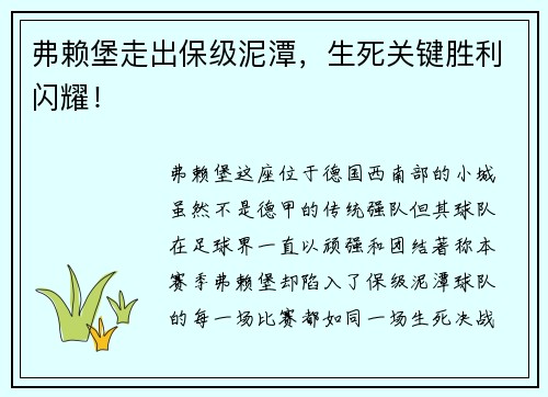 弗赖堡走出保级泥潭，生死关键胜利闪耀！