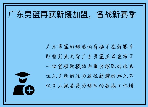 广东男篮再获新援加盟，备战新赛季