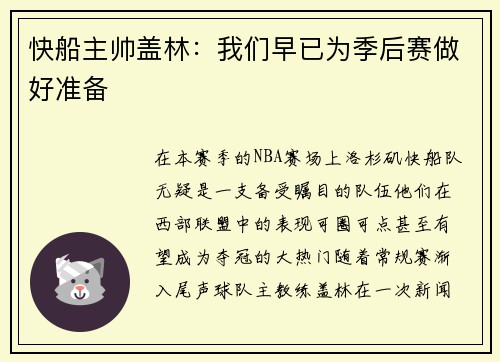 快船主帅盖林：我们早已为季后赛做好准备