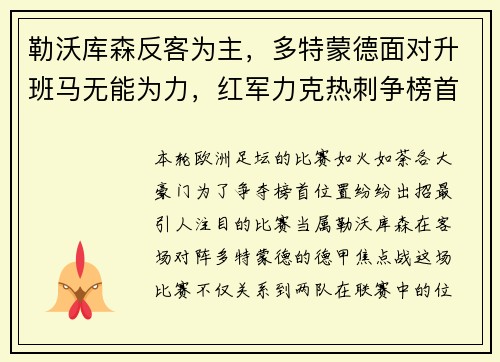 勒沃库森反客为主，多特蒙德面对升班马无能为力，红军力克热刺争榜首