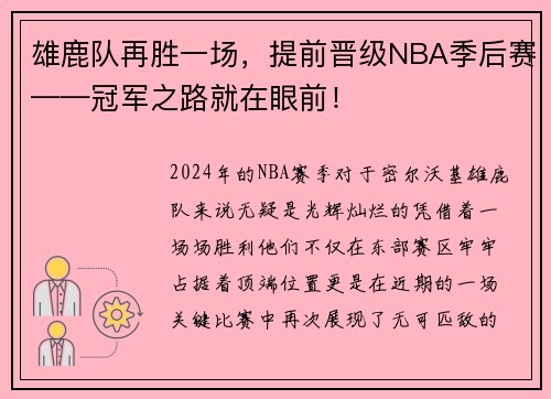 雄鹿队再胜一场，提前晋级NBA季后赛——冠军之路就在眼前！