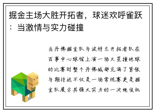 掘金主场大胜开拓者，球迷欢呼雀跃：当激情与实力碰撞