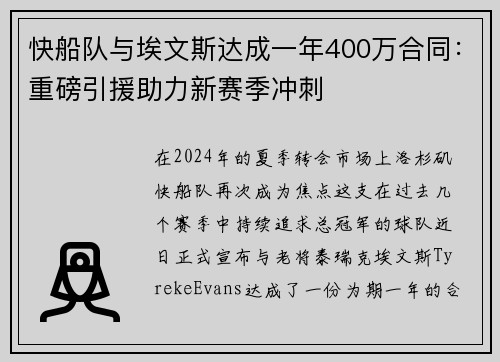 快船队与埃文斯达成一年400万合同：重磅引援助力新赛季冲刺