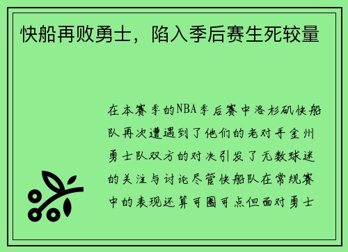 快船再败勇士，陷入季后赛生死较量