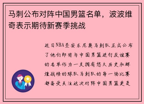 马刺公布对阵中国男篮名单，波波维奇表示期待新赛季挑战