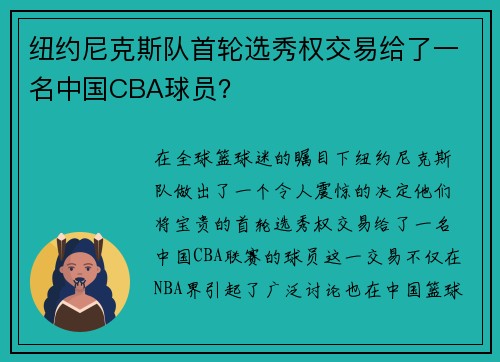 纽约尼克斯队首轮选秀权交易给了一名中国CBA球员？