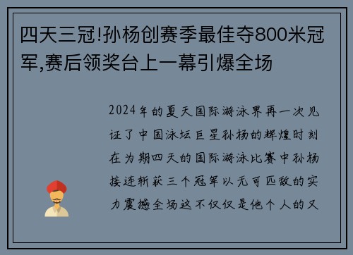 四天三冠!孙杨创赛季最佳夺800米冠军,赛后领奖台上一幕引爆全场