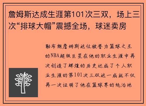 詹姆斯达成生涯第101次三双，场上三次“排球大帽”震撼全场，球迷卖房只为目睹传奇