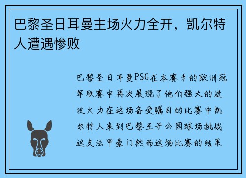 巴黎圣日耳曼主场火力全开，凯尔特人遭遇惨败