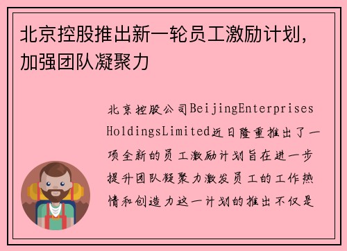 北京控股推出新一轮员工激励计划，加强团队凝聚力