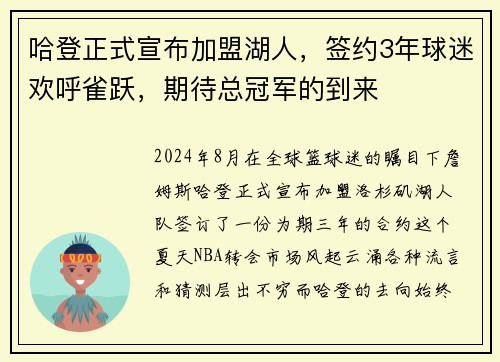 哈登正式宣布加盟湖人，签约3年球迷欢呼雀跃，期待总冠军的到来