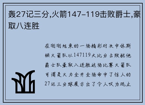 轰27记三分,火箭147-119击败爵士,豪取八连胜