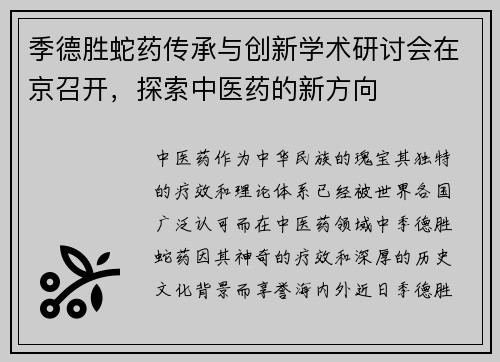 季德胜蛇药传承与创新学术研讨会在京召开，探索中医药的新方向